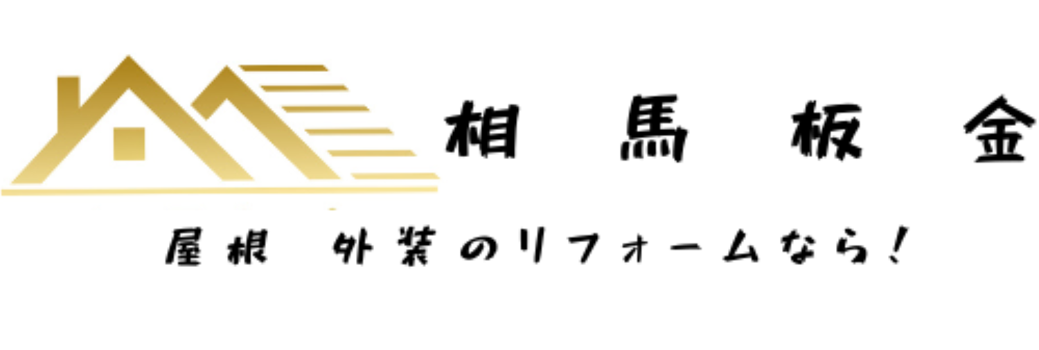 羽生市の屋根工事・外装リフォームなら【相馬板金】へおまかせください！